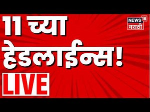 Marathi News Today LIVE | 11 AM | Manoj Jarange Patil | Maharashtra Politics | NCP Crisis