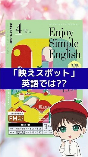 How do you say "Instagrammable spot" in English? (NHK Enjoy Simple English - Mondays: Explore the...