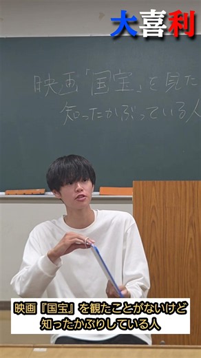 【大喜利】映画『国宝』を観たことがないけど知ったかぶりしている人 #大学生 #大喜利 #お笑い #落研