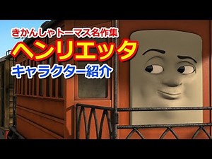 きかんしゃトーマスキャラクター紹介：ヘンリエッタ