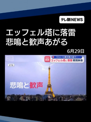 【瞬間映像】エッフェル塔に落雷 「キャー！」観光客の前で… #テレ朝NEWS #tiktokでニュース | rain on me