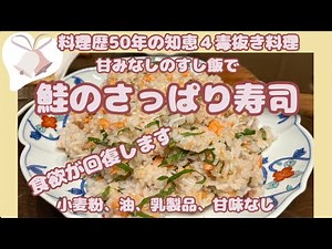 [Refreshing Salmon Mixed Sushi] with unsweetened sushi rice to restore your appetite in summer