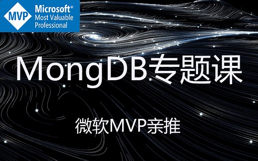 【微软MVP推荐】2020最新MongDB实战&集群&事务&调优