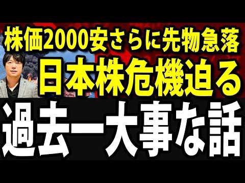 【今一番大事な話をします】日経平均再び暴落、先物急落で週明けまたクラッシュ？