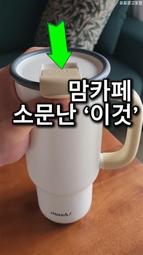 맘카페 소문난 '이것' #쿠팡꿀템 #살림꿀템 #텀블러추천 #모슈 팝업 스트로우 텀블러 600ml #유료광고