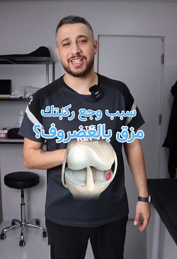 علاج ألم الركبة: فهم مزق الغضروف الهلالي