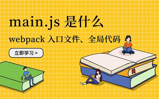 main.js 是什么：webpack 依赖分析入口、全局代码