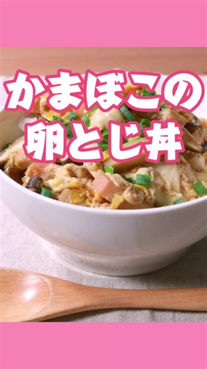 かまぼこの美味しい卵とじ丼の作り方