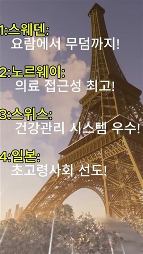 노인복지 최강국 TOP4?#노인복지 #복지국가 #스웨덴복지 #일본복지 #노후준비 #세계복지 #유튜브쇼츠