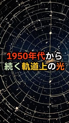 Orbital Lights Since the 1950s: Why There's Still No Official Definition [Urban Legends, Propheci...