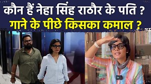 Neha Singh Rathore Biography: Born in 1997 in Jandaha, Bihar, Neha Singh Rathore is a prominent Bhojpuri folk singer known for her politically charged songs. She gained fame with tracks like "Bihar Mein Ka Ba?" (2020) and "UP Mein Ka Ba?" (2022), which address political and social issues. #nehasinghrathore #chaukidaarkayarba #upmekaba #himanshusingh #nehasinghrathorehusband #nehasinghrathorepersonalife #nehasinghrathorelatesvideo #nehasinghrathorenayagana #nehasinghrathorepoliticalsongs #nehasin