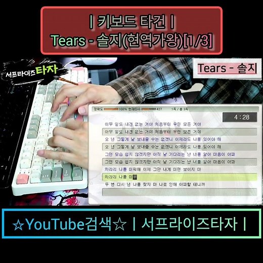 Tears - 솔지(현역가왕)[1/3] [키보드 타건] ♪가사/Lyrics/ASMR/한컴타자/타자연습/앱코AR108G #서프라이즈타자
