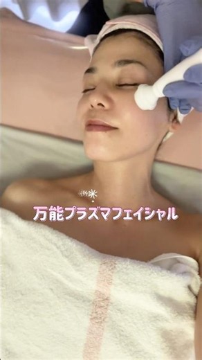 40代以上の肌悩みを一気にケア‼️プラズマフェイシャルがスゴイ✨😆