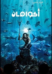 ‫أكوا مان - فيلم: أين يمكن مشاهدته بالبث أونلاين