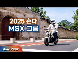 2025 Honda MSX Grom / Autoview Life - Bike Review