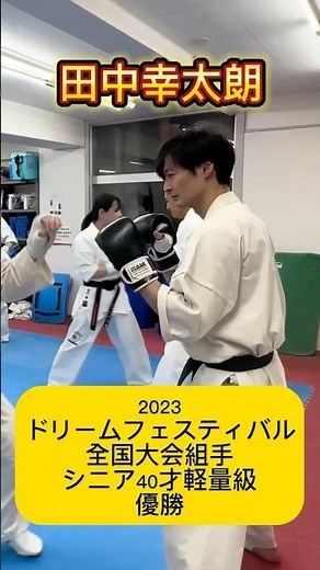 シニア組手のエース 田中幸太朗選手