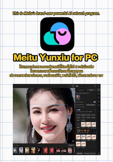 รีทัชภาพ 300 รูปด้วย Meitu Yunxiu ง่ายสุดๆ