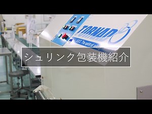 【バーチャル工場見学】熱風式シュリンクトンネル【富士宮通運】