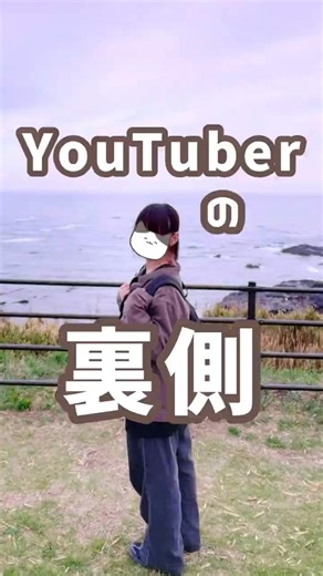 YouTuberの裏側