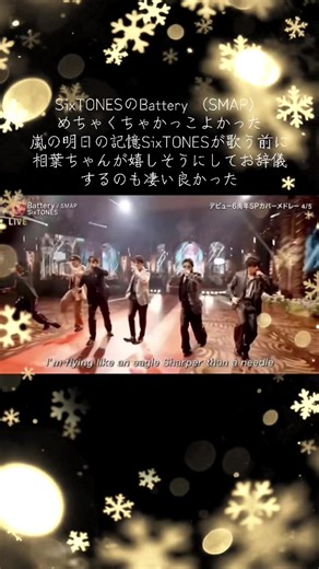 SixTONESが歌うSMAPのBattery かっこよかった！ #SixTONES #fns歌謡祭 #battery #明日の記憶 #相葉雅紀 @🎂🍟香取 慎吾🍟🎂 @ARASHI