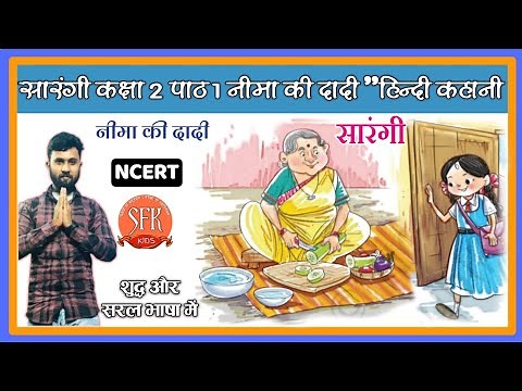 Sarangi Class - 2 | Lesson - 1 | Nima Ki Dadi '' Hindi Kahani | Sarangi Hindi Book | Ch. 1 | NCERT