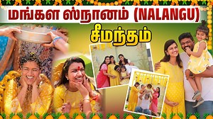 Mangala Snanam | Nalungu for seemantham function | family function| Sridevi Ashok | Sridevi & Sitara #Mangalasnanam #Nalungu #seemantham #familyfunction #Srideviashok | Queens of Small Screen