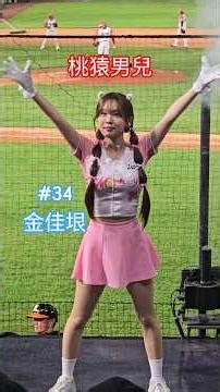 1150508 小魔女DoReMi 趴 桃猿男兒 金佳垠 📷 #チアリーディング #cheerleader #rakutengirls #金佳垠 #可愛天花板 #樂天五本柱 #치어리더