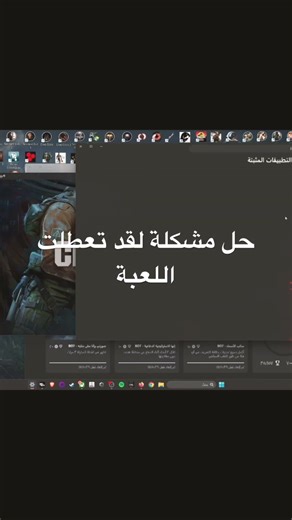 حل مشكلة لقد تعطلت اللعبة
