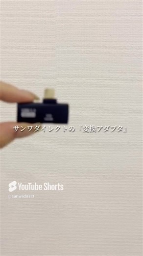 無駄な飛び出しゼロ！L字型でスマート接続 … USB A to USB C 変換アダプタ 品番：500-USB091 ▼詳細はこちら https://direct.sanwa.co.jp/su/PaHww | サンワダイレクト