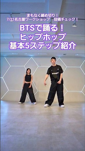 [Dance to BTS!] 5 basic steps to hip hop