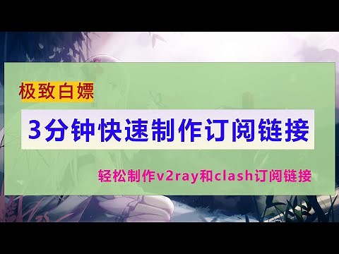 3分钟快速制作自己的订阅链接，V2ray订阅链接和clash订阅链接，简单实用！trojan节点，v2ray节点，SSR节点，SS节点，clash节点一键制作