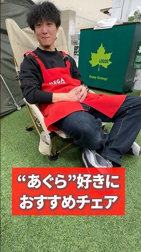 【チェア】イスなのにあぐらをかける！？超ローチェア！LOGOS「TRADCANVAS ポータブルあぐらチェア」 期間限定で超お得に！#キャンプ #アウトドア #logos