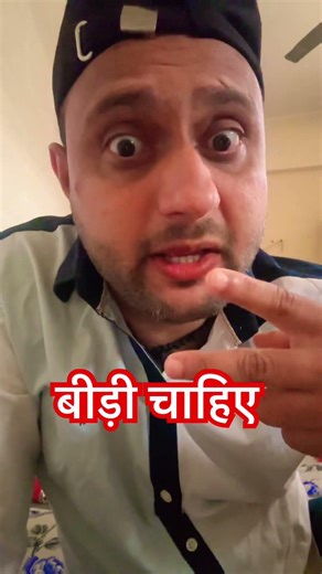 बीड़ी चाहिए #comedy #viral #subscribe #follow #shorts #shortvideo #trending #skmvlogs4624 #ytviral