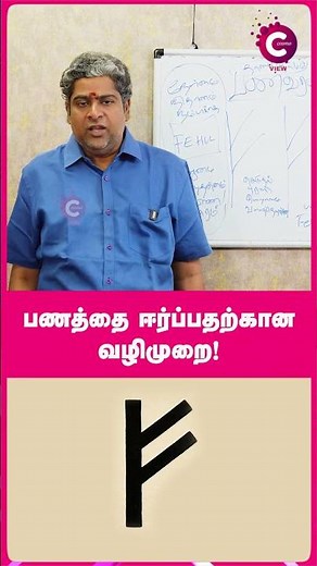 Symbol for Money Attraction - narpavi nambirajan #shorts #shortvideo #cosmoview