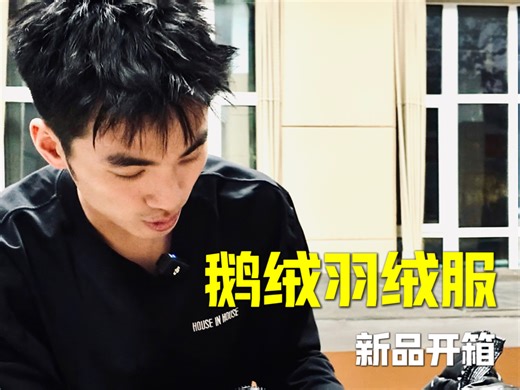 HOUSE IN HOUSE 鹅绒羽绒服《新品开箱》