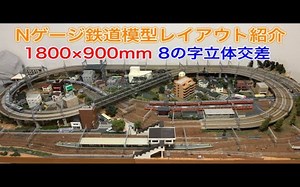 Nゲージ鉄道模型立体交差レイアウト紹介N scale model railroad layout