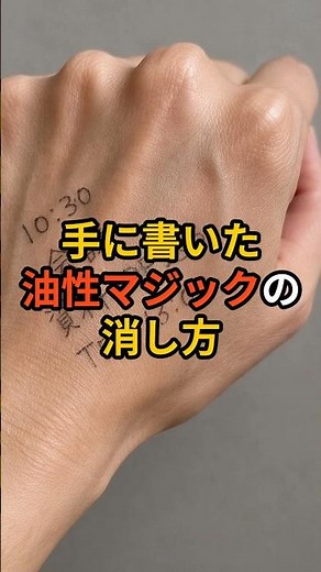 【日常の役に立つ】油性マジックの消し方！ 【楽曲提供：箕輪レコーズ】 #雑学 #ライフハック #医療