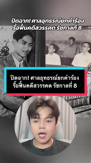 ปิดฉาก! ศาลอุทธรณ์ยกคำร้อง รื้อฟื้นคดีสวรรคต รัชกาลที่ 8 #รัชกาลที่8 #รื้อคดีรัชกาลที่8