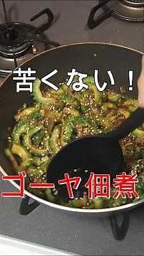 【苦くない！】ゴーヤ大量消費の佃煮が最高すぎた！
