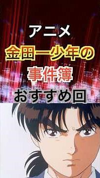 アニメ金田一少年の事件簿 おすすめ回 #金田一少年の事件簿 #アニメ #ミステリー