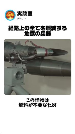 人類が止めた理由…危険すぎた兵器