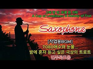 [섹스폰 연주] 7080트로트애수와 눈물 밤에 혼자 듣고 싶은 트로트 연주곡모음