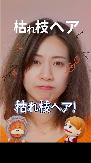 【秋にもパンテーン】ダメージがたまった"枯れ枝ヘア"も、しっとりパーフェクトヘアへ