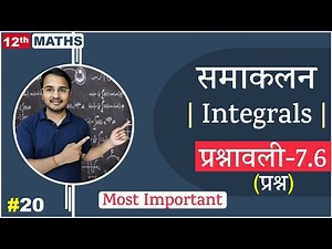L-20, प्रश्नावली-7.6 Most Important (प्रश्न) | समाकलन (Integrals) 12th MATHS