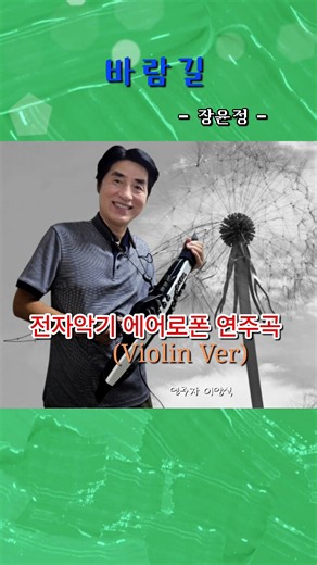 바람길 장윤정 전자악기 에어로폰 연주곡 바이올린 버젼 #취미활동 #감성여행 #7080