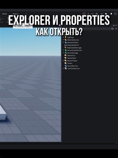 Как открыть окна Explorer и Properties #занятиядлядетей #роблокс #роблоксстудио
