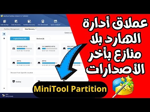 شرح مفصل بالكامل لبرنامج MiniTool Partition👈عملاق أدارة الهارد وجميع وحدات التخزين بأحدث الأصدارات
