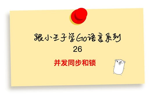 Go语言基础26 并发同步和锁