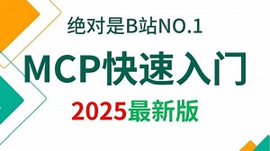 B站讲的最好的MCP从入门到精通全套教程【2025最新版】手把手教你从0到1开发MCP项目，存下吧，少走99%的弯路！！