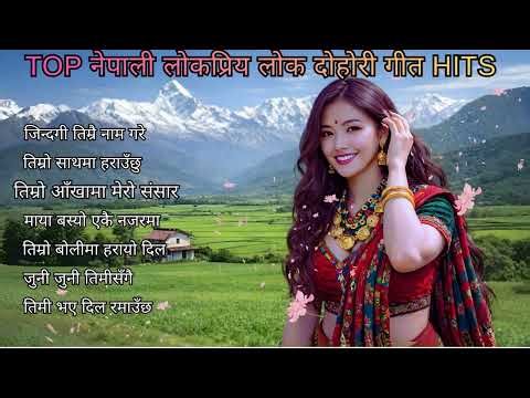 Top Popular Nepali Lok Dohori Song Hits | Superhit Folk Music Collection